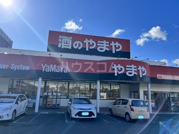 その他　酒のやまや 豊川店（その他）まで561m