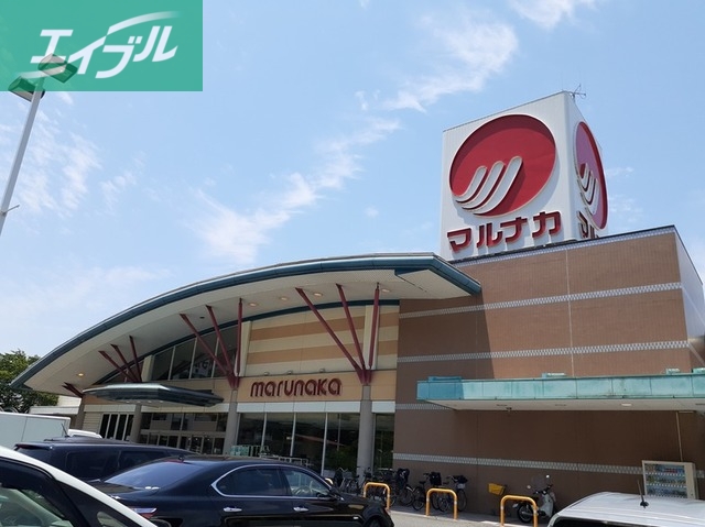 スーパー　マルナカ郡店（スーパー）まで850m