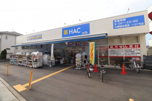 ドラックストア　ハックドラッグ川崎稲田堤店（ドラッグストア）まで594m