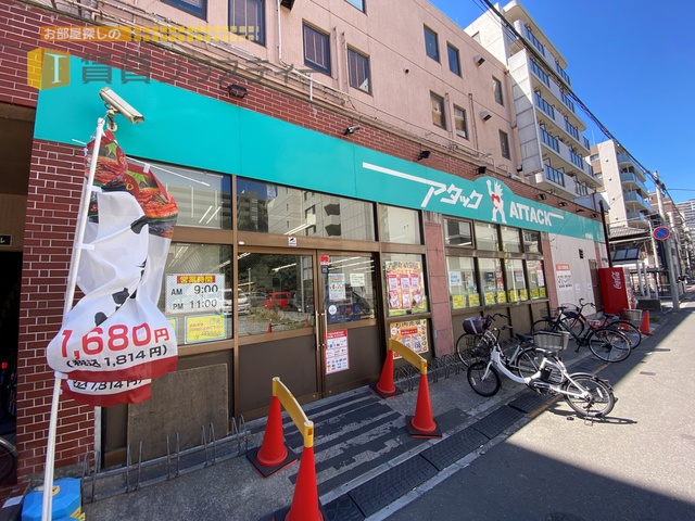 スーパー　アタック船橋湊町店（スーパー）まで302m