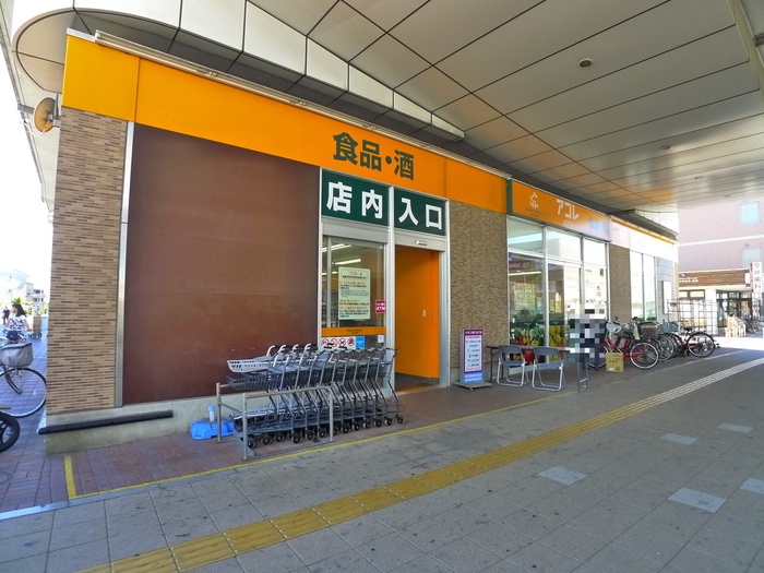 スーパー　アコレ（スーパー）まで600m