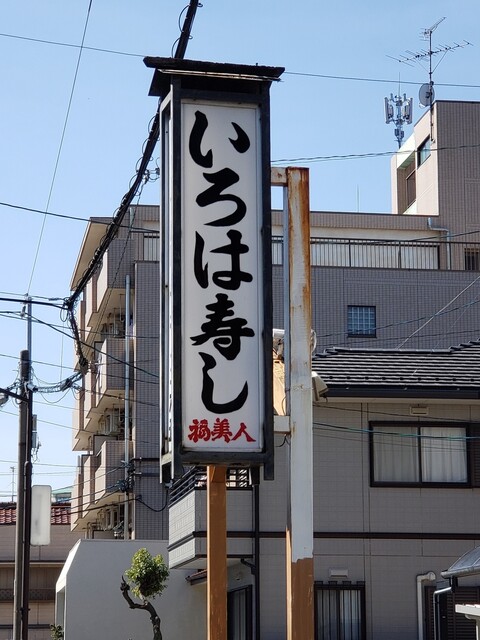 飲食店　いろは寿し（飲食店）まで25m