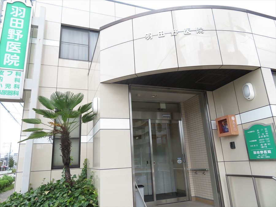 病院　羽田野医院（病院）まで387m