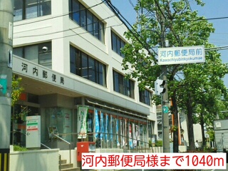 その他　河内郵便局様まで1040m