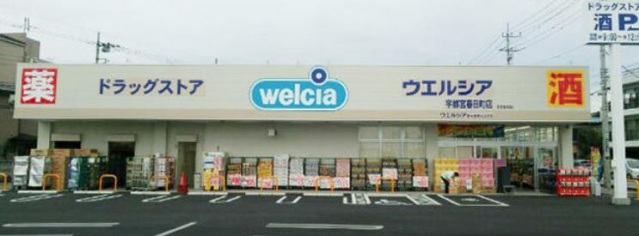 ドラックストア　ウエルシア宇都宮春日町店（ドラッグストア）まで1839m