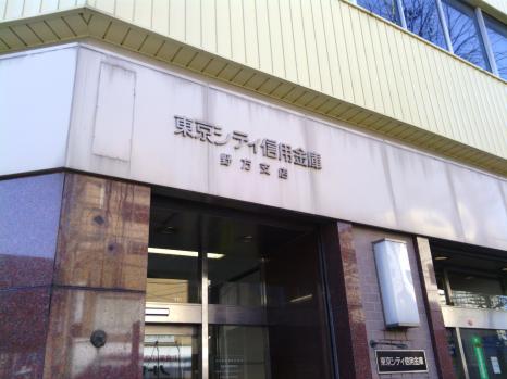 銀行　東京シティ信用金庫中野支店（銀行）まで962m