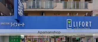 その他　ライフォート（ドラッグストア）（その他）まで394m