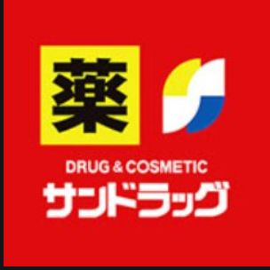 ドラックストア　サンドラッグ ホリウチ薬局（ドラッグストア）まで665m