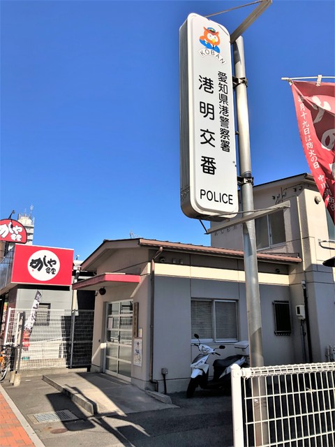 警察署・交番　港警察署港明交番（警察署・交番）まで500m
