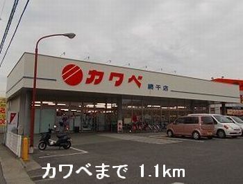 スーパー　カワベ（スーパー）まで1100m