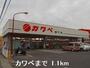スーパー　カワベ（スーパー）まで1100m
