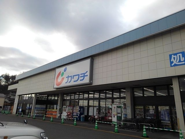 ドラックストア　カワチ薬品三の沢店（ドラッグストア）まで1400m