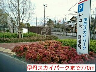 公園　伊丹スカイパーク（公園）まで770m