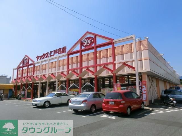 スーパー　ヤックス（スーパー）まで360m