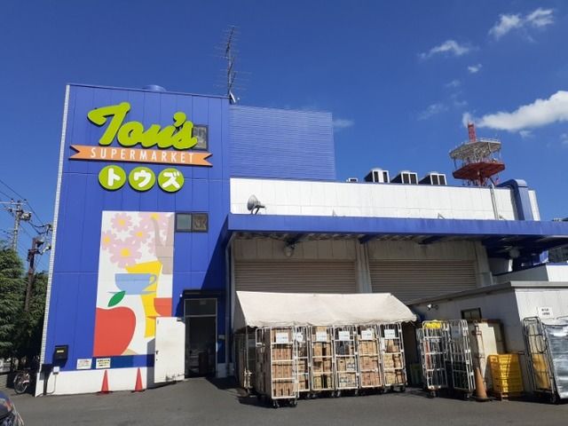 スーパー　トウズ（スーパー）まで400m