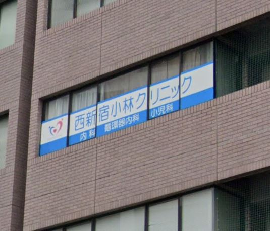 病院　西新宿小林クリニック（病院）まで83m