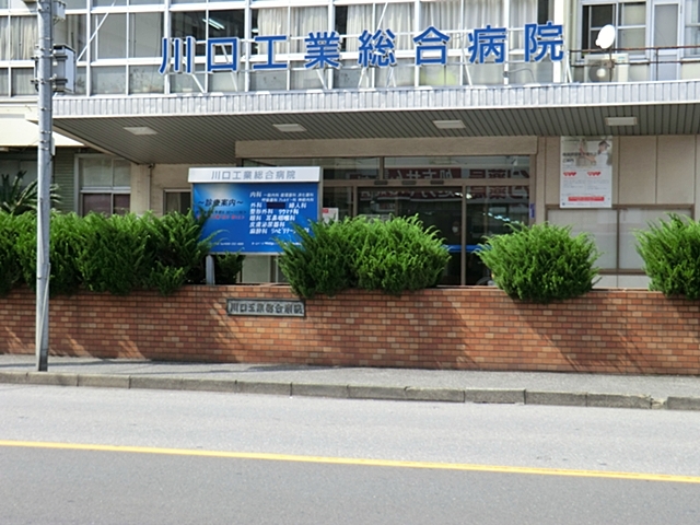 病院　川口工業総合病院（病院）まで541m