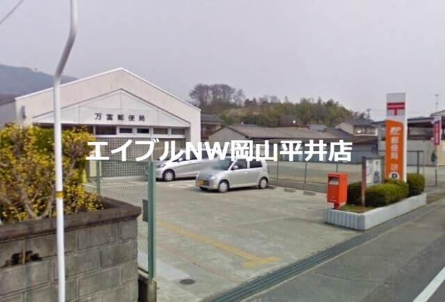 郵便局　万富郵便局（郵便局）まで232m