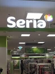 ホームセンター　Seria西友西町店（ホームセンター）まで314m