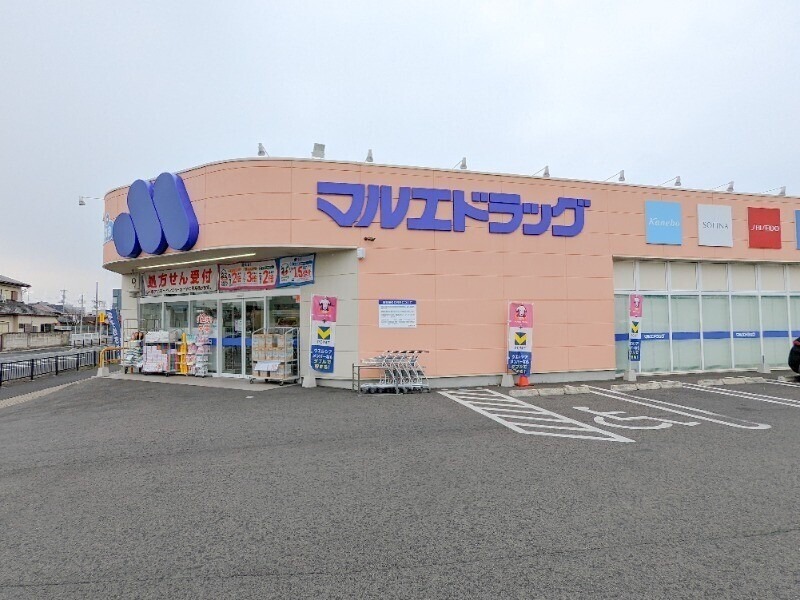 ドラックストア　マルエドラッグ前橋西片貝店（ドラッグストア）まで675m