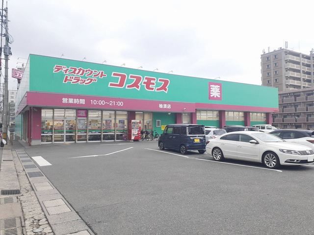 ドラックストア　コスモス柚須店（ドラッグストア）まで700m
