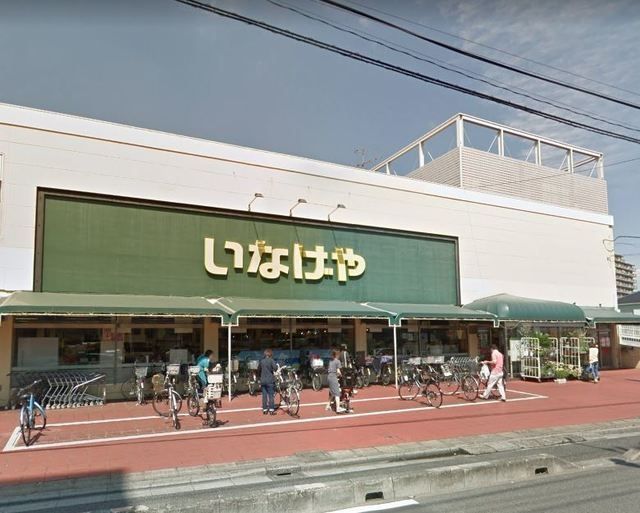 スーパー　いなげや浦和ときわ店（スーパー）まで661m