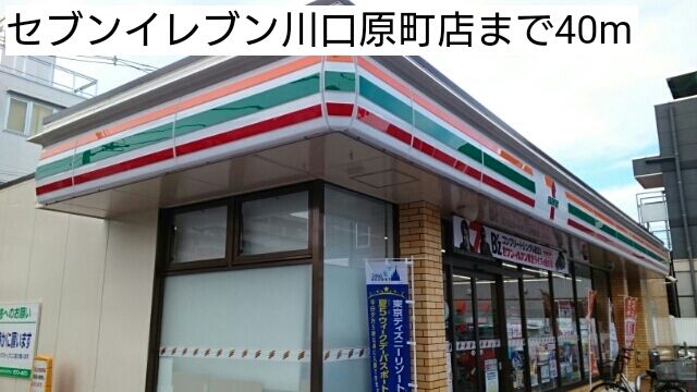 コンビニ　セブンイレブン川口原町店（コンビニ）まで40m