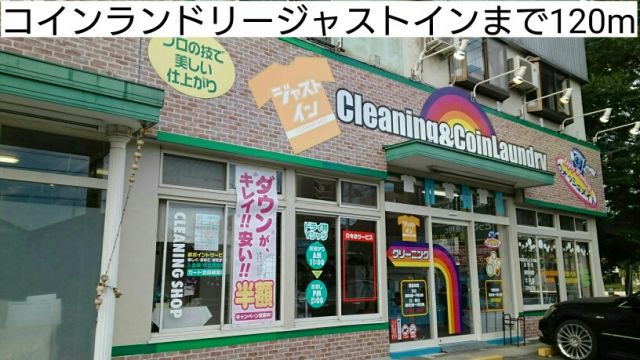 その他　コインランドリージャストイン（その他）まで120m