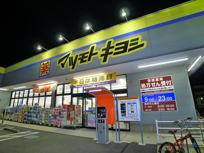 ドラックストア　マツモトキヨシ（ドラッグストア）まで224m