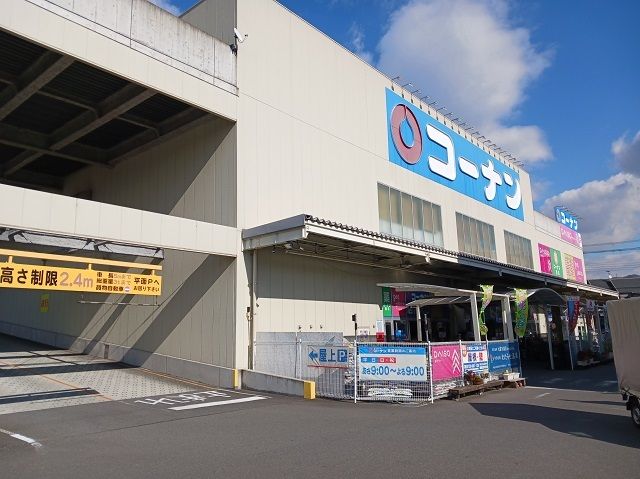 ホームセンター　コーナン様（ホームセンター）まで550m