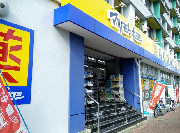 ドラックストア　ドラッグストアマツモトキヨシ大田山王店（ドラッグストア）まで741m