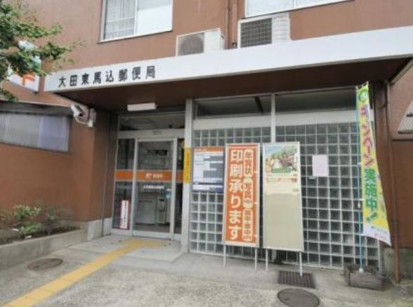 郵便局　大田東馬込郵便局（郵便局）まで457m