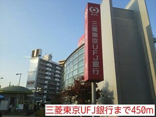銀行　三菱東京UFJ銀行（銀行）まで450m
