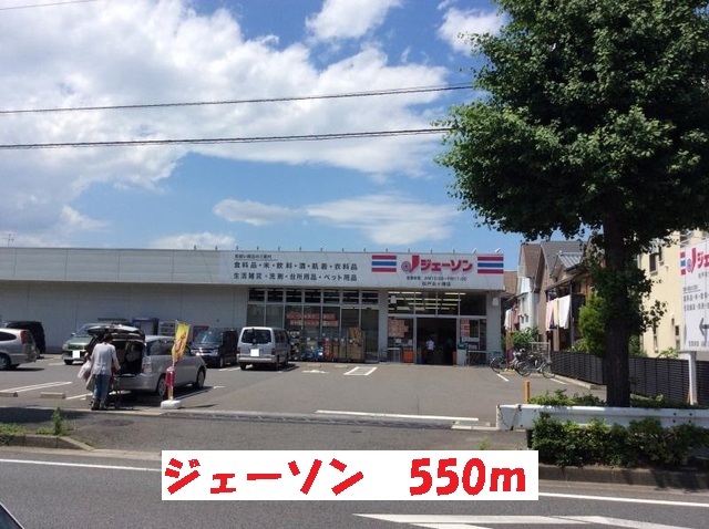ホームセンター　ジェーソン松戸古ヶ崎店（ホームセンター）まで550m