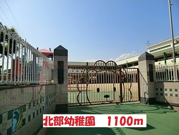 幼稚園・保育園　北部幼稚園（幼稚園・保育園）まで1100m