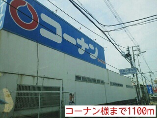 その他　コーナン様まで1100m