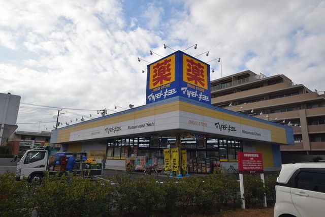 ドラックストア　マツモトキヨシ鴻巣店（ドラッグストア）まで1060m