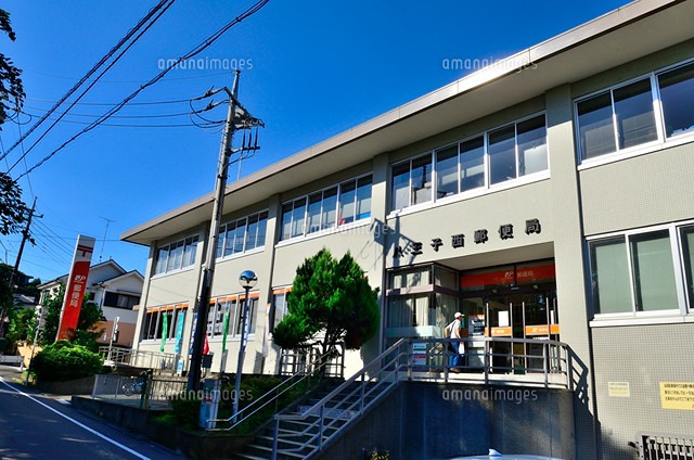 郵便局　八王子西郵便局（郵便局）まで458m