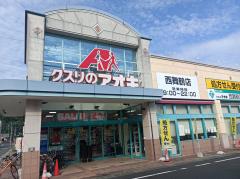 ドラックストア　クスリのアオキ西舞鶴店（ドラッグストア）まで436m
