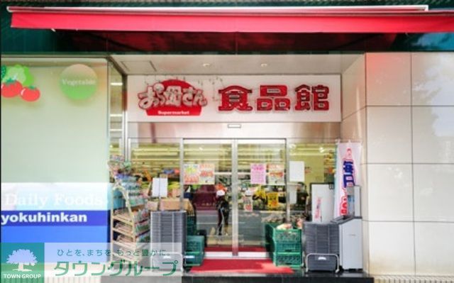 スーパー　おっ母さん食品館北千住店（スーパー）まで490m