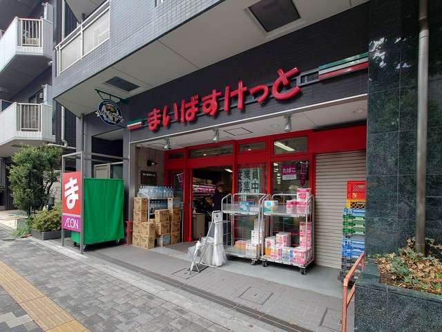 スーパー　まいばすけっと西早稲田3丁目店（スーパー）まで530m
