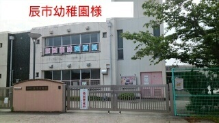 幼稚園・保育園　奈良市立辰市幼稚園（幼稚園・保育園）まで570m
