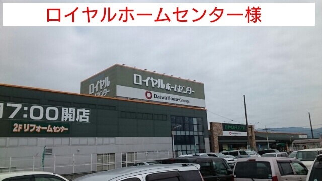 ホームセンター　ロイヤルホームセンター（ホームセンター）まで1290m