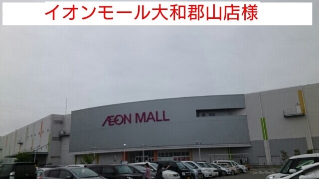 ショッピングセンター　イオンモール大和郡山（ショッピングセンター）まで1290m