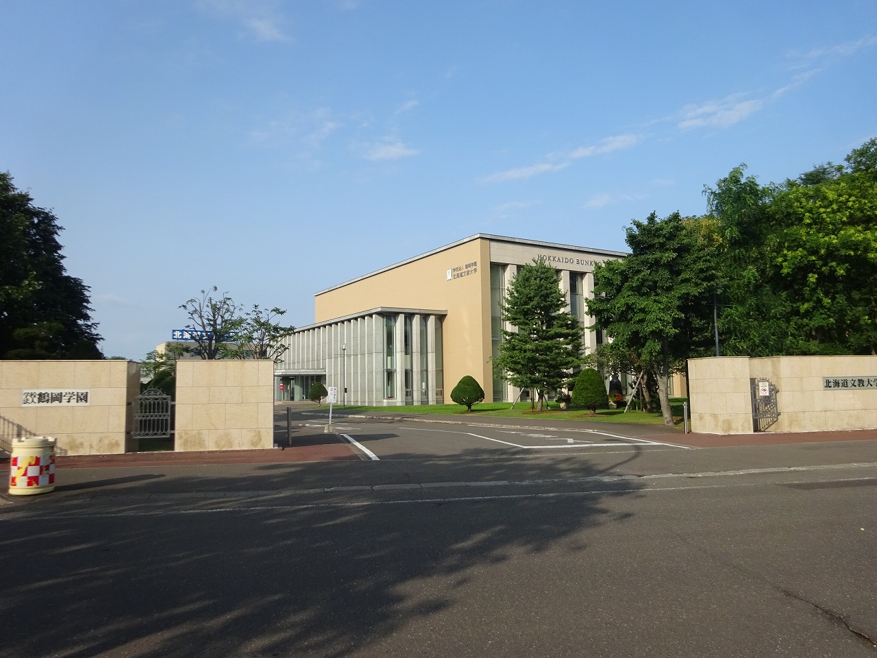 大学・短大　私立北海道文教大学（大学・短大）まで291m