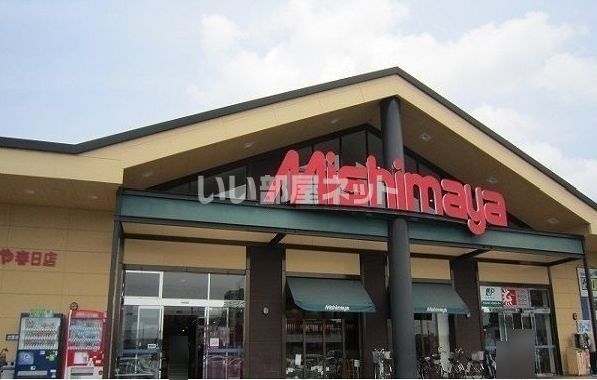 スーパー　Mishimaya(みしまや) 春日店（スーパー）まで1101m