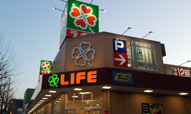 スーパー　ライフ 塩草店（スーパー）まで350m