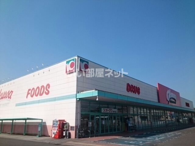 スーパー　オークワ（スーパー）まで408m