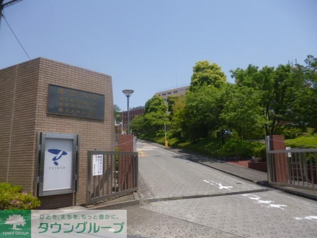 その他　私立帝京大学法学部（その他）まで1268m