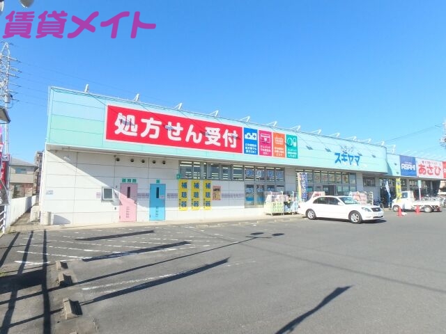 ドラックストア　ドラッグスギヤマ川越店（ドラッグストア）まで600m